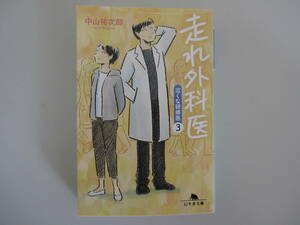 走れ外科医　泣くな研修医③　中山祐次郎　幻冬舎文庫