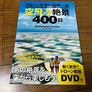 空飛ぶ絶景４００日　ドローン片手に世界一周 （絶景１００シリーズ） Ｈｏｎｅｙｍｏｏｎ　Ｔｒａｖｅｌｅｒ／著