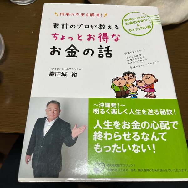 家計のプロが教えるちょっとお得なお金の話　将来の不安を解消！誰も教えてくれないお金のキホン＆ライフプラン術 