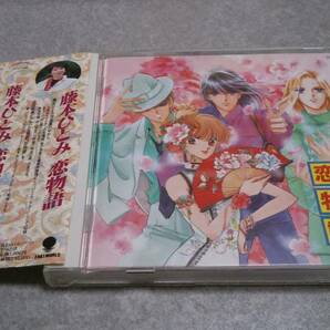 ●送料無料● 藤本ひとみ作品集 「恋物語」●井上和彦・池田政典・影山ヒロノブ●