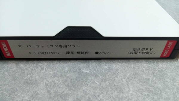 ●送料無料●非売品●SFCソフト スーパービジネスアドベンチャー 課長 島耕作 受注用 VHS●任天堂/スーファミ/ファミコン/バンダイ/●