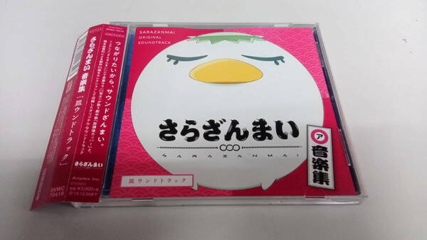 ●送料無料●帯有り●さらざんまい サウンドトラック 皿ウンドトラック●サントラ/橋本由香利/吾妻サラ/少女式ヱリス●