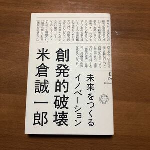 未来をつくるイノベーション　創発的破壊　米倉誠一郎