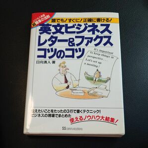 英文ビジネスレター＆ファクスコツのコツ　ビジネス英語超簡単の法則　誰でも！すぐに！正確に書ける！ 日向清人／著