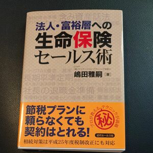 法人・富裕層への生命保険セールス術 嶋田雅嗣／著