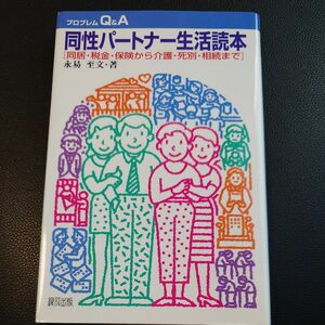 同性パートナー生活読本　同居・税金・保険から介護・死別・相続まで （プロブレムＱ＆Ａ） 永易至文／著