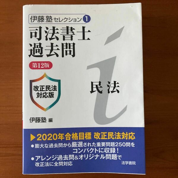 司法書士過去問民法 （伊藤塾セレクション　１） （第１２版） 伊藤塾／編