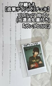 １円～ 伊織もえ【スピリッツ 抽プレ当選品 直筆サイン入りチェキ(当選通知書付属)】抽選プレゼント りんりんいおりん ガンダムUC えなこ 