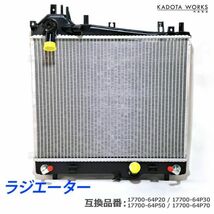 スズキ エブリィ DA17V DA17W AT ターボ車 ラジエーター エブリー ラジエター ラジエータ 17700-64P20 17700-64P30 車用品 カー用品_画像1