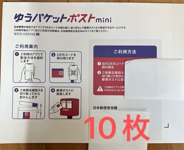 ゆうパケットポストミニ封筒 10枚