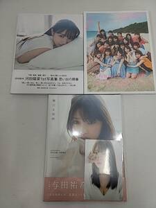 T035[LP]T95(写真集/3冊) 未開封 乃木坂46 与田祐希 2nd 無口な時間 日向坂46 1st 立ち漕ぎ/河田陽菜1st 思い出の順番 1/25出品