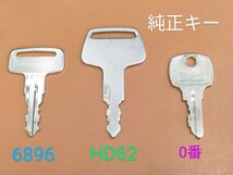 合鍵3本【IDEC 0番、HD62、6896】 　高所作業車　idec0番　hd62番、6896番　カギ、キー、key【ネコポス便匿名無料配達　ヤフオク!専用】_画像3