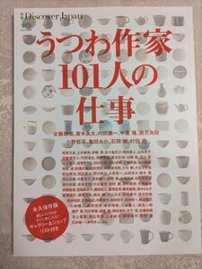 うつわ作家１０１人の仕事 別冊Ｄｉｓｃｏｖｅｒ Ｊａｐａｎ／? 出版社