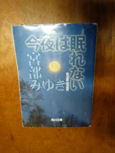 今夜は眠れない （中古）