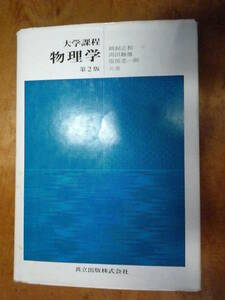 大学課程　物理学　第2版（中古）