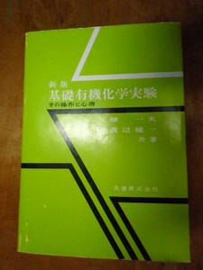 新版　基礎有機化学実験（中古）