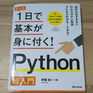1日で基本が身につく！Python