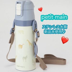 プティマイン水筒 ステンレスボトル 水筒 キッズ 直飲み ステンレス