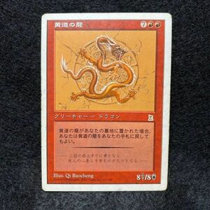 MTG 黄道の龍 日本語版 レア 赤/Magic: The Gathering マジックザギャザリング/トレカ トレーディングカードゲーム