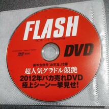 ⑫付録　着エロ　フラッシュDVD２０１２年１月号　超人気グラドル競艶　バカ売れDVD極上シーン一挙見せ！壇蜜　吉木りさ　澤山瑠奈　他_画像1