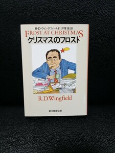 クリスマスのフロスト　R.Dウィングフィールド　創元推理文庫　フロスト警部