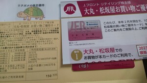 女性１５０　匿名配送無料　　１５０　Jフロントリテイリング株主優待カード　限度額150万円　大丸松坂屋お買い物ご優待カード　女性名義