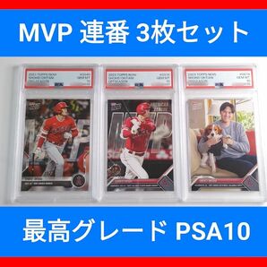 PSA10 MVP 3枚セット topps now 大谷翔平