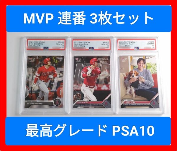 PSA10 MVP 3枚セット topps now 大谷翔平