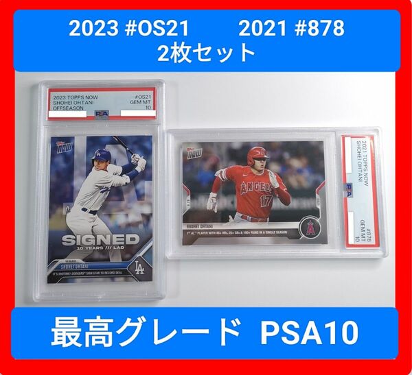 PSA10 2枚セット topps now #OS-21 #878 大谷翔平