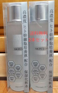 最終品定価9800円 ×2本セットTHE STEM CELl ザ ステムセル 化粧水 スキンローション120ml 高濃度ヒト幹細胞