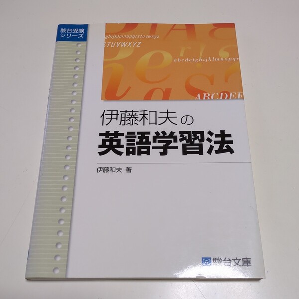 伊藤和夫の英語学習法 （駿台受験シリーズ） 伊藤和夫 駿台予備学校 中古 02201F026