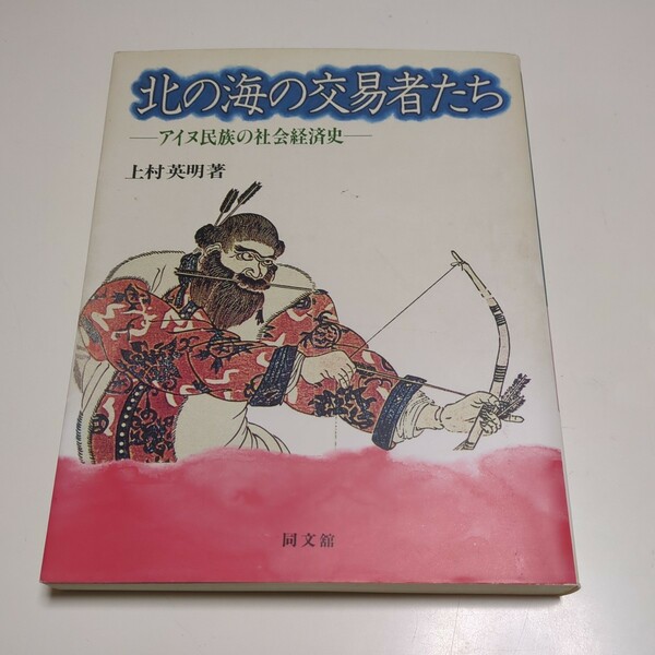 北の海の交易者たち アイヌ民族の社会経済史 上村英明 同文館 平成2年初版 中古 北海道 歴史 文化 02201F026