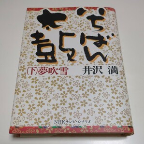 下巻 いちばん太鼓 夢吹雪 井沢満 単行本 下 昭和61年第1刷 NHKテレビ・シナリオ 日本放送出版局 中古 戯曲 02201F026