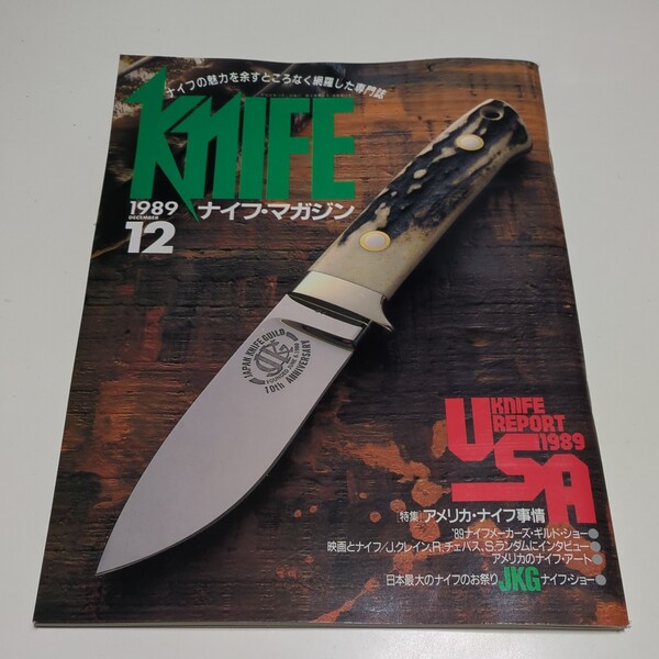 ナイフマガジン 1989年12月号 No.19 KKワールドフォトプレス 中古 knife 雑誌 専門誌 バックナンバー 01101F016