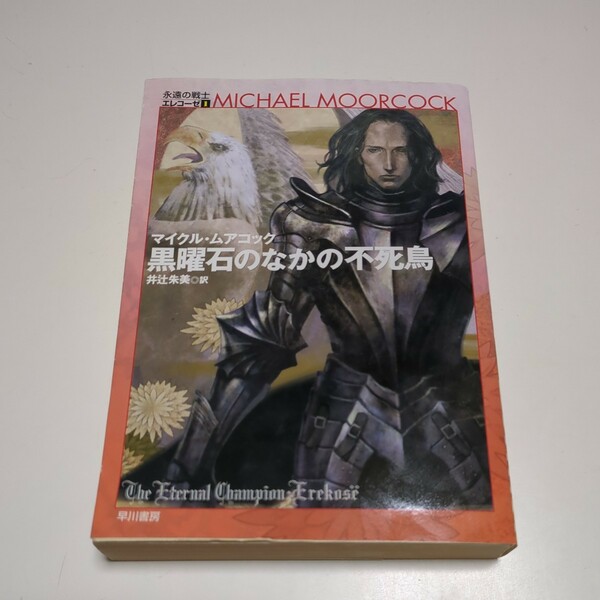 黒曜石のなかの不死鳥 （ハヤカワ文庫　ＳＦ　１６１０　永遠の戦士エレコーゼ　１） マイクル・ムアコック／著　井辻朱美／訳 01101F083