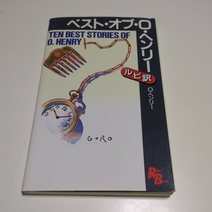 ルビ訳 ベスト・オブ・Ｏ・ヘンリー （Ｒｕｂｙ　ｂｏｏｋｓ　１７） Ｏ．ヘンリー 講談社 中古 英語学習 文学 中古 01001F013