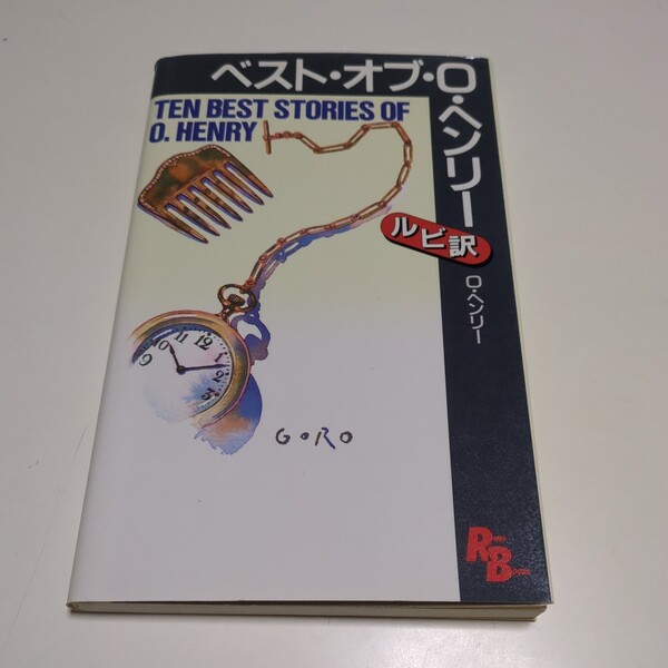 ルビ訳 ベスト・オブ・O・ヘンリー (Ruby books 17) O.ヘンリー 講談社 中古 英語学習 文学 中古 01001F013