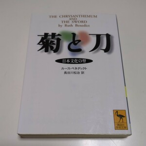 菊と刀 日本文化の型 ルース・ベネディクト 講談社学術文庫 中古 01101F083