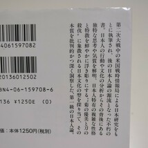 菊と刀 日本文化の型 ルース・ベネディクト 講談社学術文庫 中古 01101F083_画像2