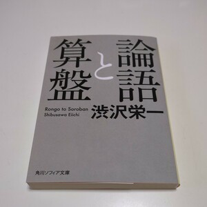 文庫版 論語と算盤 角川ソフィア文庫 渋沢栄一 中古 01101F083