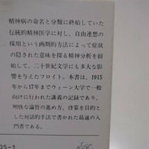 上巻 精神分析入門 文庫 改版 フロイト 高橋義孝 下坂幸三 新潮文庫 中古 上 ジグムント・フロイト 01001F083_画像2