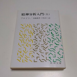 上巻 精神分析入門 文庫 改版 フロイト 高橋義孝 下坂幸三 新潮文庫 中古 上 ジグムント・フロイト 01001F083