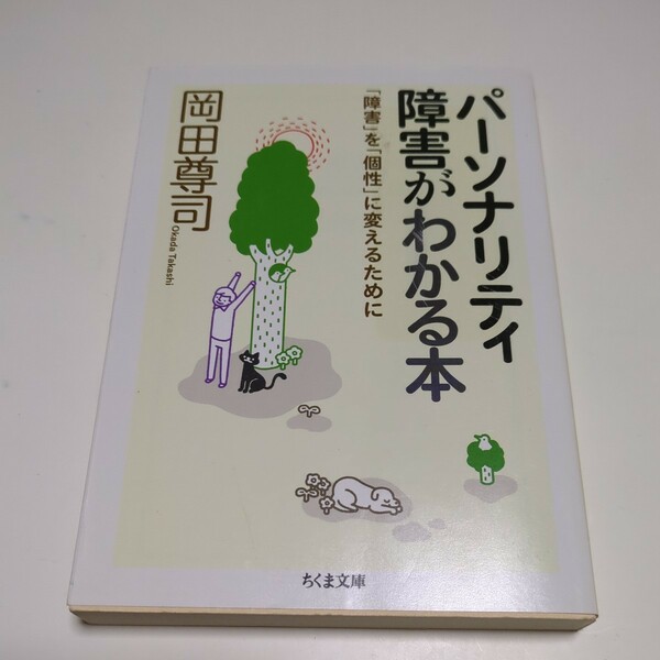 パーソナリティ障害がわかる本　「障害」を「個性」に変えるために （ちくま文庫　お６９－１） 岡田尊司 01101F083