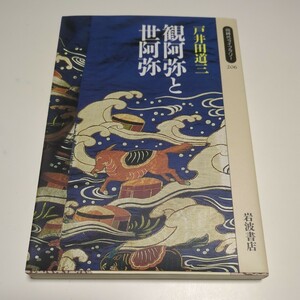 観阿弥と世阿弥 戸井田道三 同時代ライブラリー 206 岩波書店 中古 01101F020