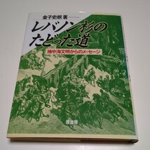 レバノン杉のたどった道 地中海文明からのメッセージ 金子史朗 原書房 中古 歴史 02201F025_画像1