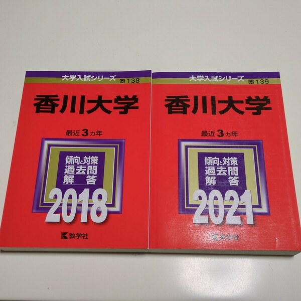 2冊セット 香川大学 赤本 2021年 & 2018年 教学社 中古 過去問題集 大学受験 入試 03001Foshi