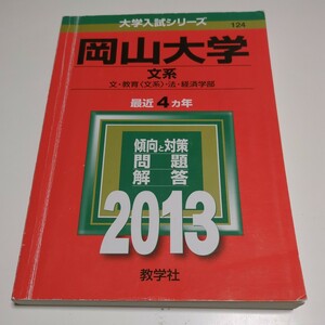 2013年 岡山大学 文系 文・教育・法・経済学部 赤本 過去問題集 教学社 大学受験 入試 02201Foshi