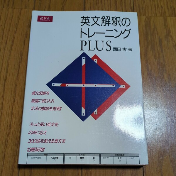 Z会 英文解釈のトレーニング PLUS 改訂第4版 西田実 大学受験 入試英語 プラス 増進会出版社 中古 05351F026