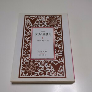 グリム童話集　完訳　１ （岩波文庫） （改版） グリム兄弟／著　グリム兄弟／著　金田鬼一／訳 中古 01001F020