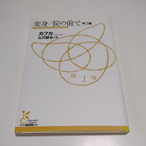 変身 掟の前で 他2編 光文社古典新訳文庫 カフカ 丘沢静也 中古 フランツ・カフカ 文学 芸術 01001F019